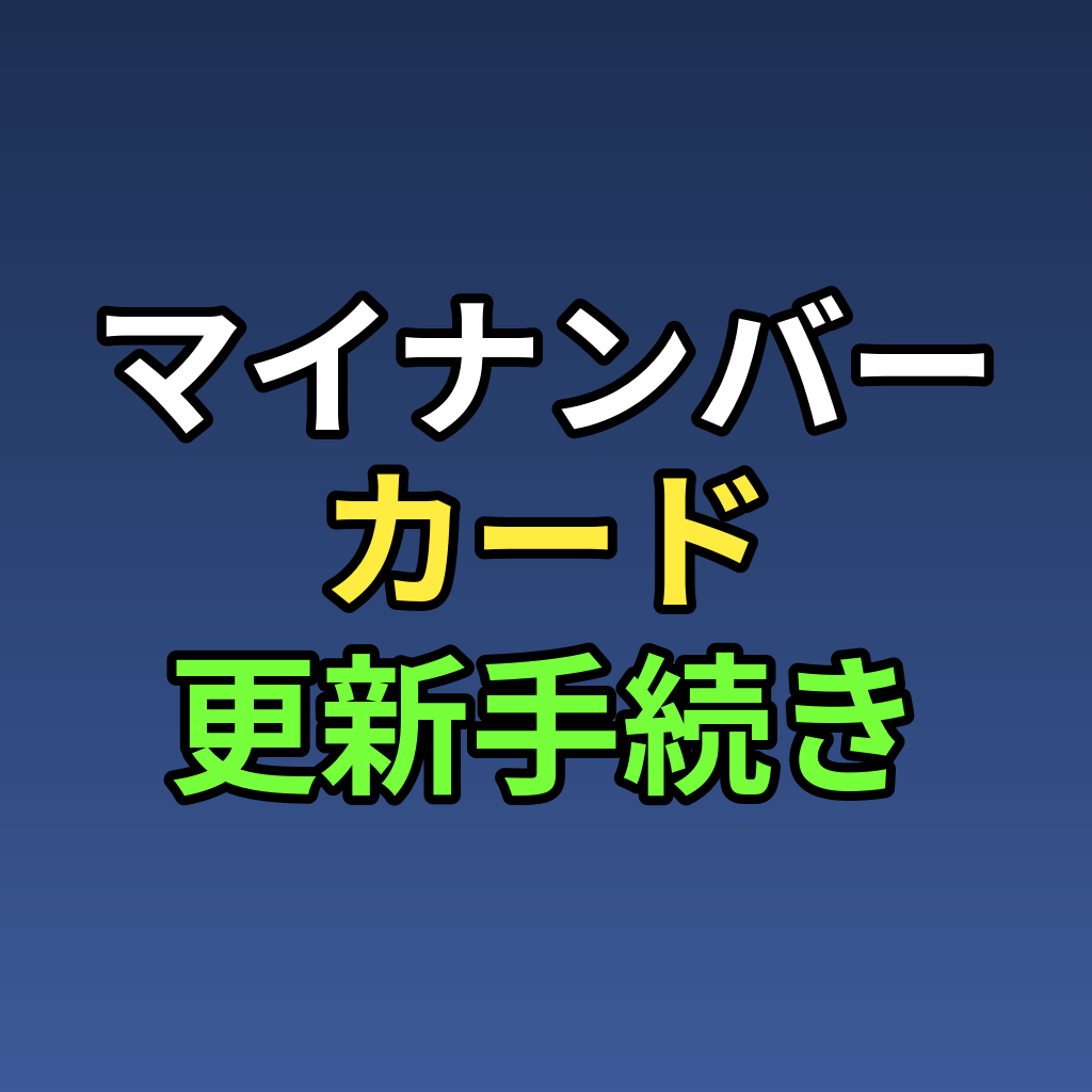 マイナンバーカード更新手続き|期限切れ前後の対応まとめ