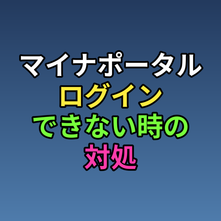 マイナポータル ログイン方法とできない時の対処まとめ