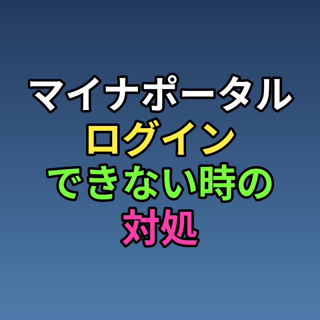 マイナポータル ログイン方法とできない時の対処まとめ
